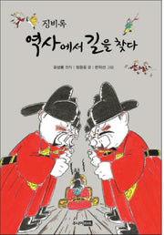 징비록: 역사에서 길을 찾다