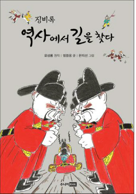 징비록: 역사에서 길을 찾다