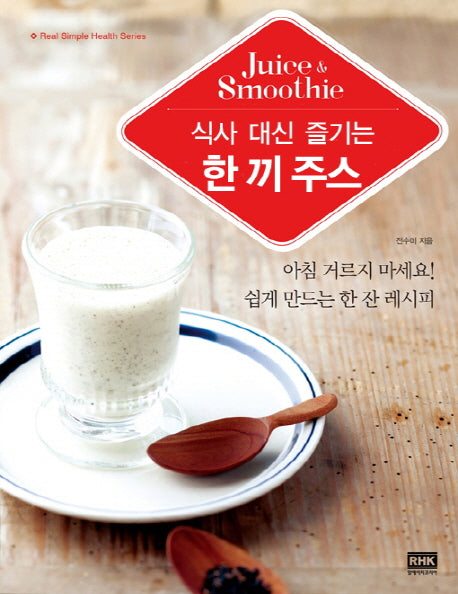 한 끼 주스(Juice & Smoothie)(식사 대신 즐기는)(Real Simple Health Series)