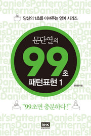 문단열의 99초 패턴표현 1(당신의 1초를 아껴주는 영어 시리즈)