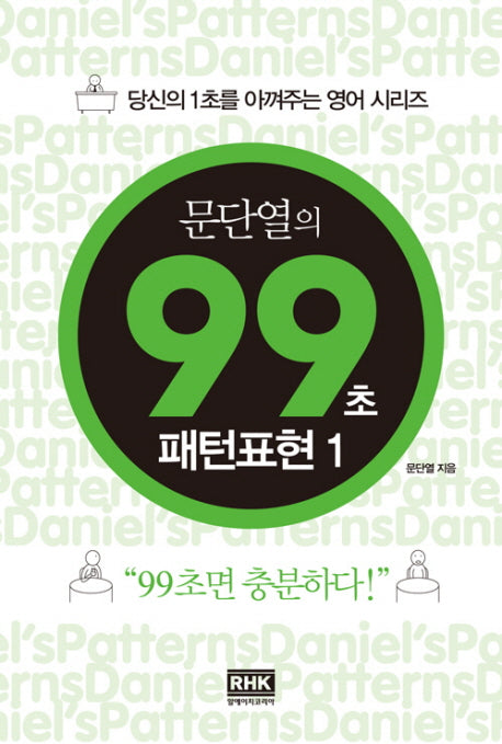문단열의 99초 패턴표현 1(당신의 1초를 아껴주는 영어 시리즈)