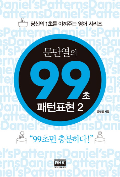 문단열의 99초 패턴표현 2(당신의 1초를 아껴주는 영어 시리즈)