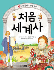 처음 세계사 6: 절대 왕정과 산업 혁명