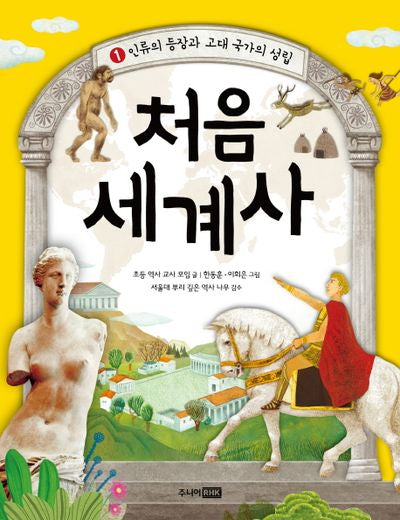 처음 세계사 .1: 인류의 등장과 고대 국가의 성립