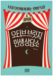 모티브 브릿지 인생 상담소