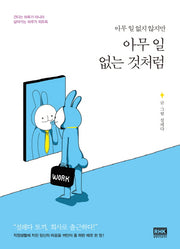 아무 일 없는 것처럼(아무 일 없지 않지만)