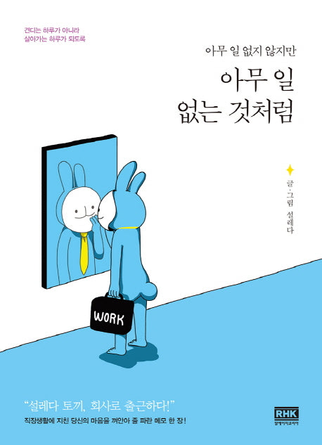 아무 일 없는 것처럼(아무 일 없지 않지만)