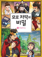 모로 저택의 비밀 9: 진실의 눈