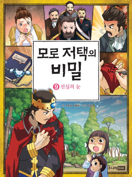 모로 저택의 비밀 9: 진실의 눈