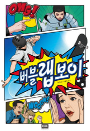 버블 랩 보이