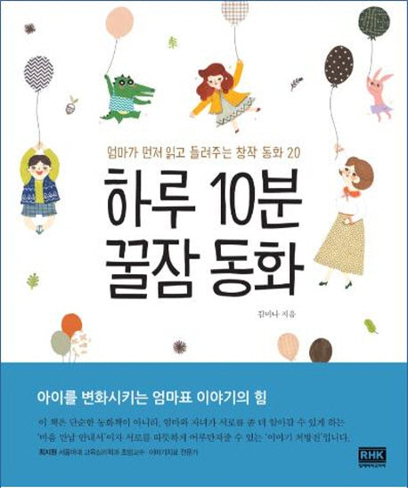하루 10분 꿀잠 동화