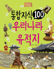 통합 지식 100: 우리나라 유적지