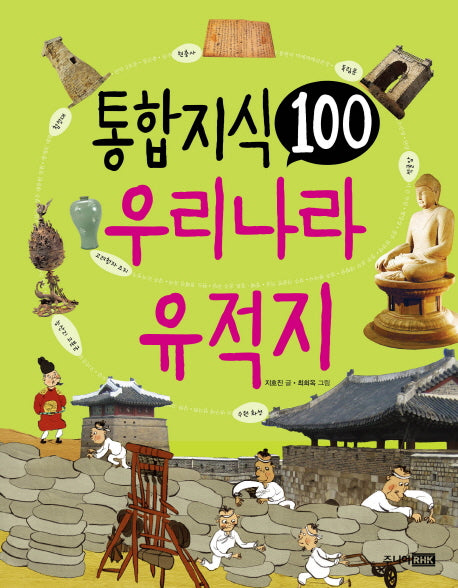 통합 지식 100: 우리나라 유적지