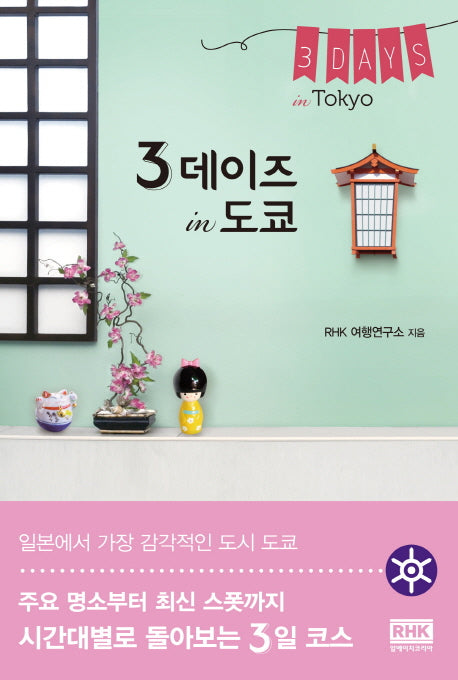 3 데이즈 in 도쿄(3Days)