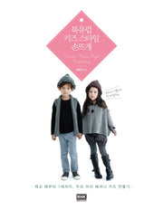 북유럽 키즈 스타일 손뜨개