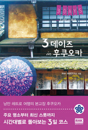 3 데이즈 in 후쿠오카