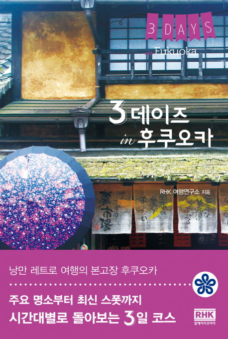 3 데이즈 in 후쿠오카