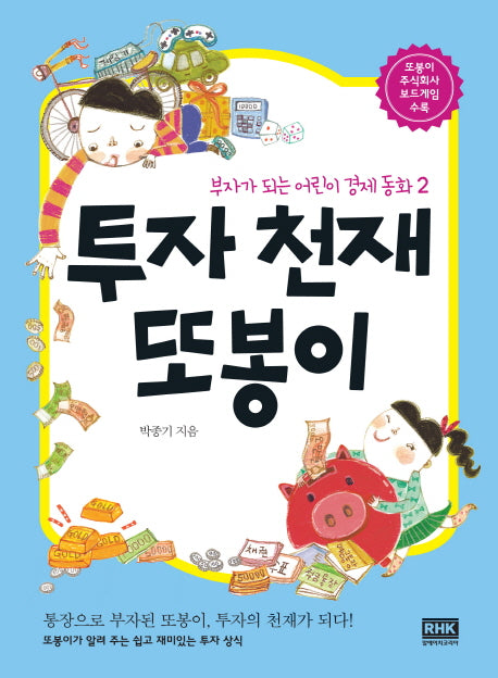 투자 천재 또봉이(부자가 되는 어린이 경제 동화 2)