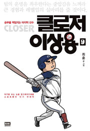 클로저 이상용 9