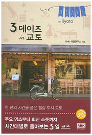 3데이즈 in 교토(3 Days in Kyoto)(도시 여행 테마 가이드 3데이즈 시리즈)