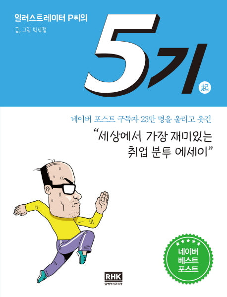 일러스트레이터 P씨의 5기