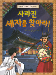 사라진 세자를 찾아라!(한국사 Quest 조선 시대)