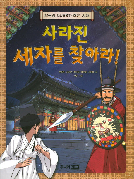 사라진 세자를 찾아라!(한국사 Quest 조선 시대)
