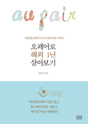 오페어로 해외 1년 살아보기(워킹홀리데이 보다 1000만 원 아끼는)