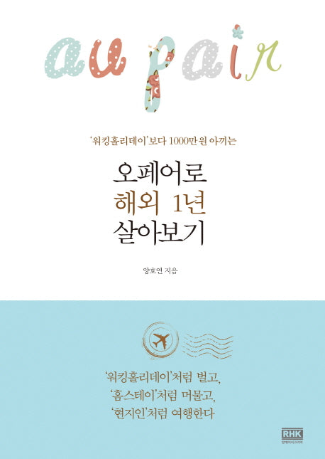 오페어로 해외 1년 살아보기(워킹홀리데이 보다 1000만 원 아끼는)