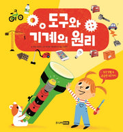 도구와 기계의 원리(양장본 Hardcover)
