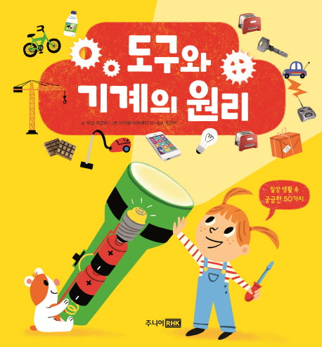 도구와 기계의 원리(양장본 Hardcover)