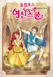 올림포스 여신스쿨 11: 페르세포네의 미더움(양장본 Hardcover)