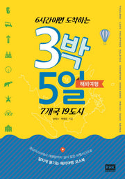 3박 5일 해외여행(6시간이면 도착하는)