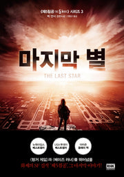 마지막 별(제5침공 시리즈 3)