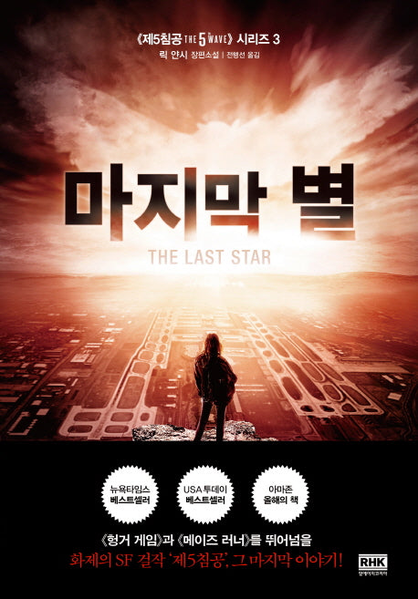 마지막 별(제5침공 시리즈 3)