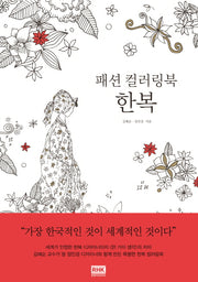 패션 컬러링북 한복