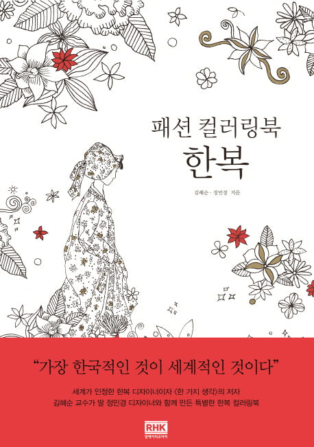 패션 컬러링북 한복