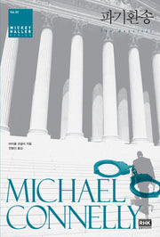 파기환송(Mickey Haller Series 3)