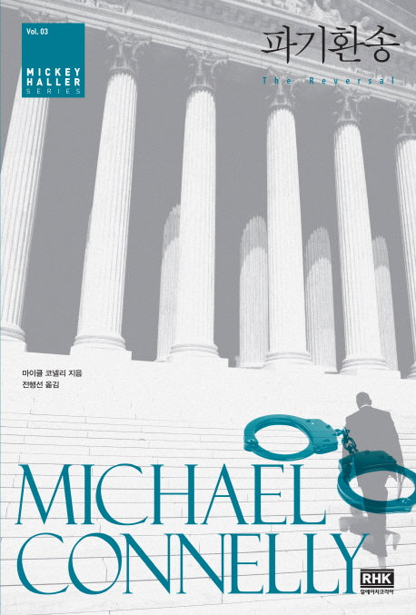 파기환송(Mickey Haller Series 3)