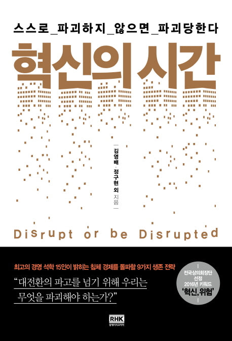 혁신의 시간