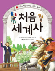 처음 세계사 7: 프랑스 혁명과 시민 사회의 발전