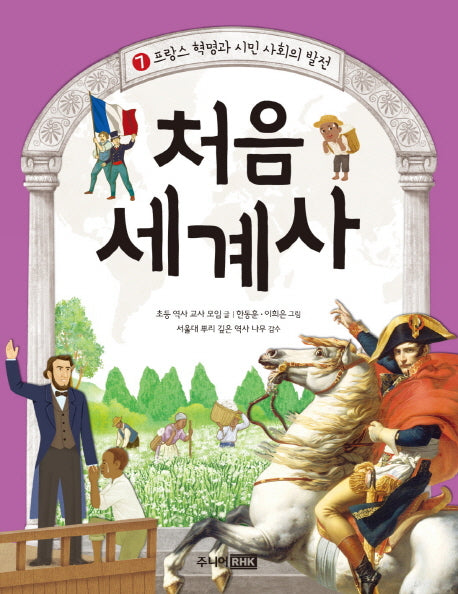 처음 세계사 7: 프랑스 혁명과 시민 사회의 발전