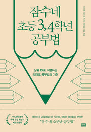 잠수네 초등 3, 4학년 공부법