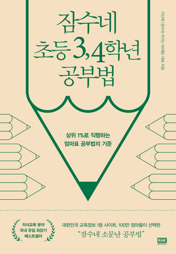 잠수네 초등 3, 4학년 공부법