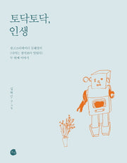 토닥토닥, 인생