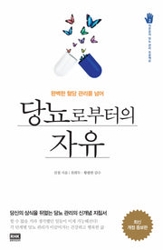당뇨로부터의 자유(개정증보판)(작은손의 당뇨 관리 프로젝트 2)