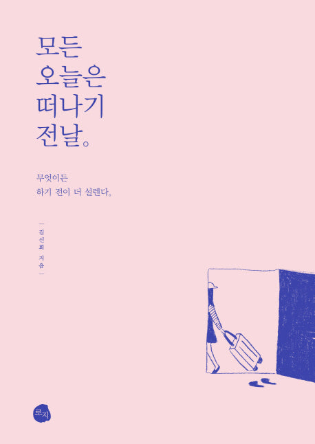 모든 오늘은 떠나기 전날
