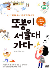 또봉이 서울대 가다