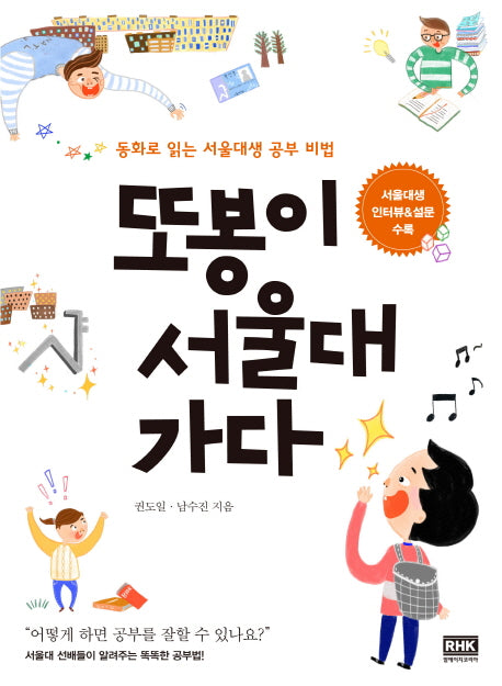 또봉이 서울대 가다