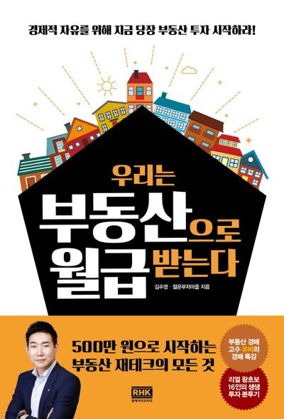 우리는 부동산으로 월급받는다